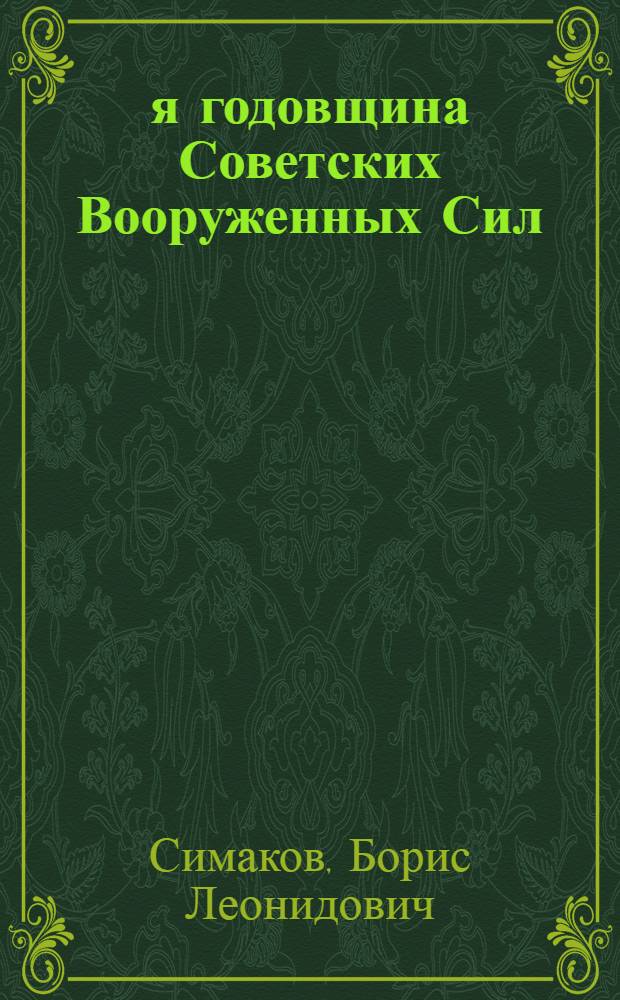 37-я годовщина Советских Вооруженных Сил : В помощь докладчикам и беседчикам организаций ДОСААФ