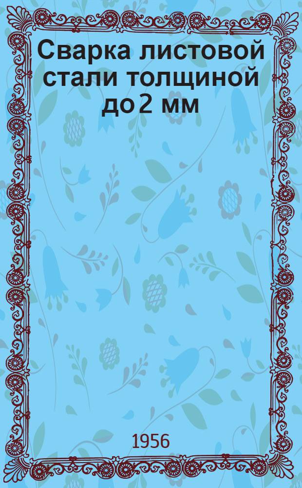 Сварка листовой стали толщиной до 2 мм