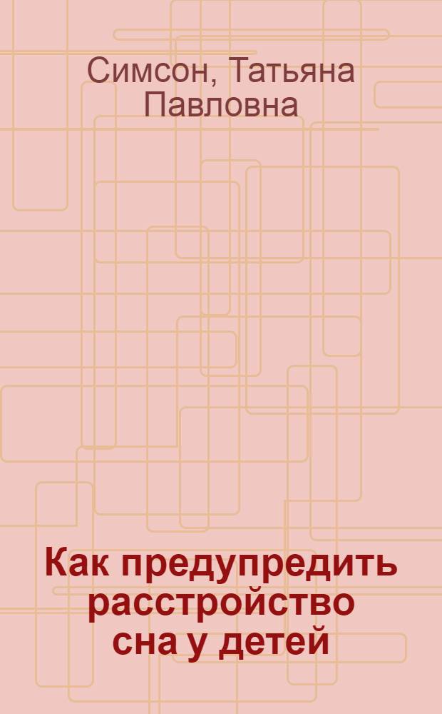 Как предупредить расстройство сна у детей