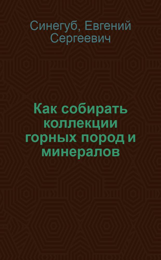 Как собирать коллекции горных пород и минералов