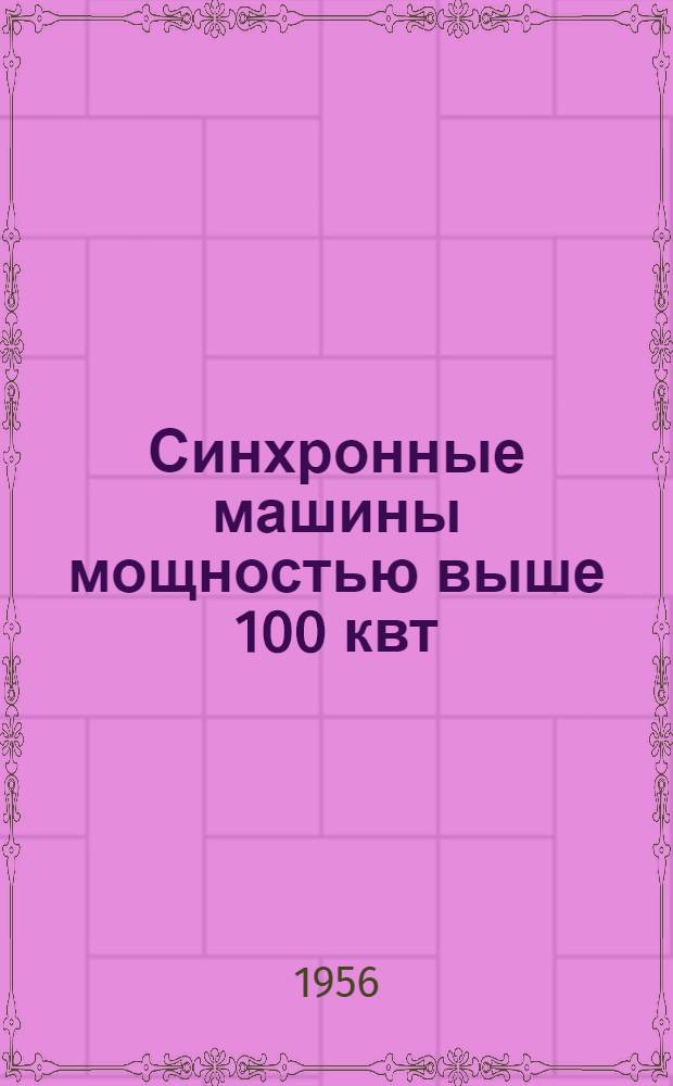 Синхронные машины мощностью выше 100 квт : (Краткое описание и инструкция по уходу) : ОБС.460.024