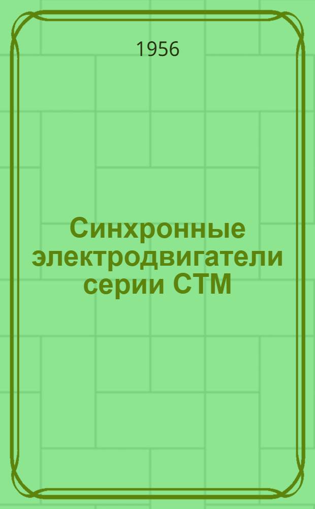 Синхронные электродвигатели серии СТМ : Каталог