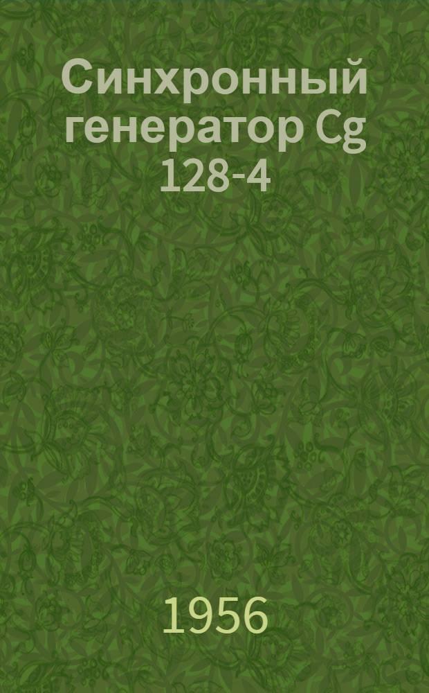 Синхронный генератор Cg 128-4 : (Описание и инструкция по эксплуатации)