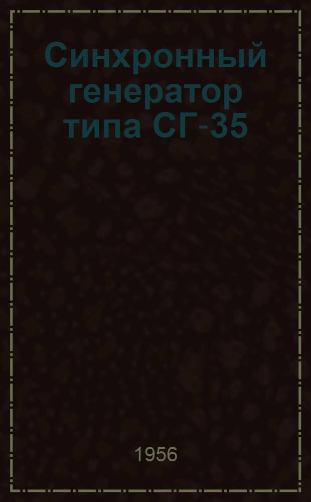 Синхронный генератор типа СГ-35/9 : (Краткая инструкция по обслуживанию)