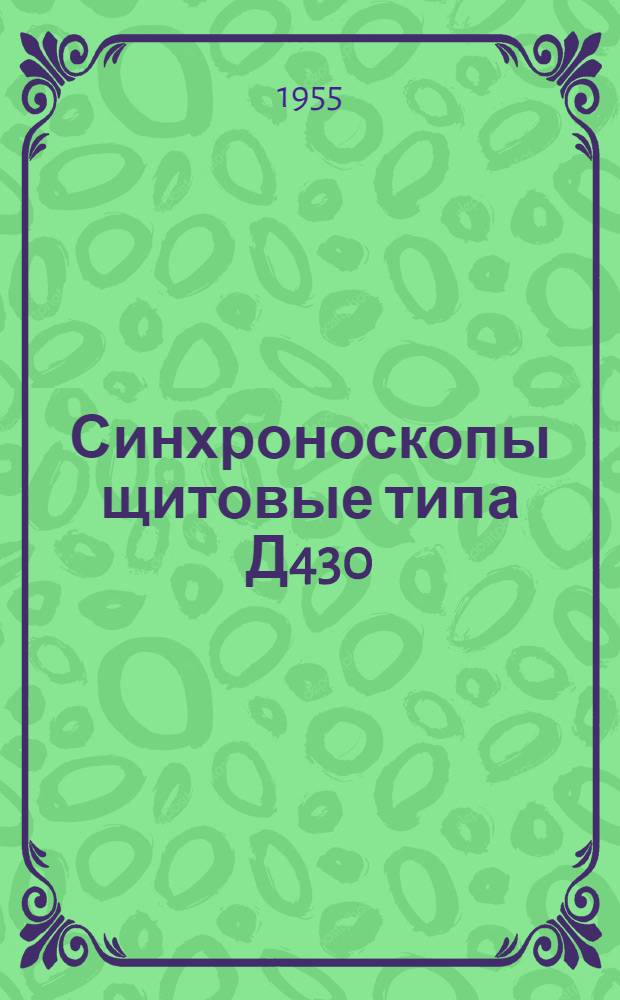 Синхроноскопы щитовые типа Д430 : Описание и правила пользования