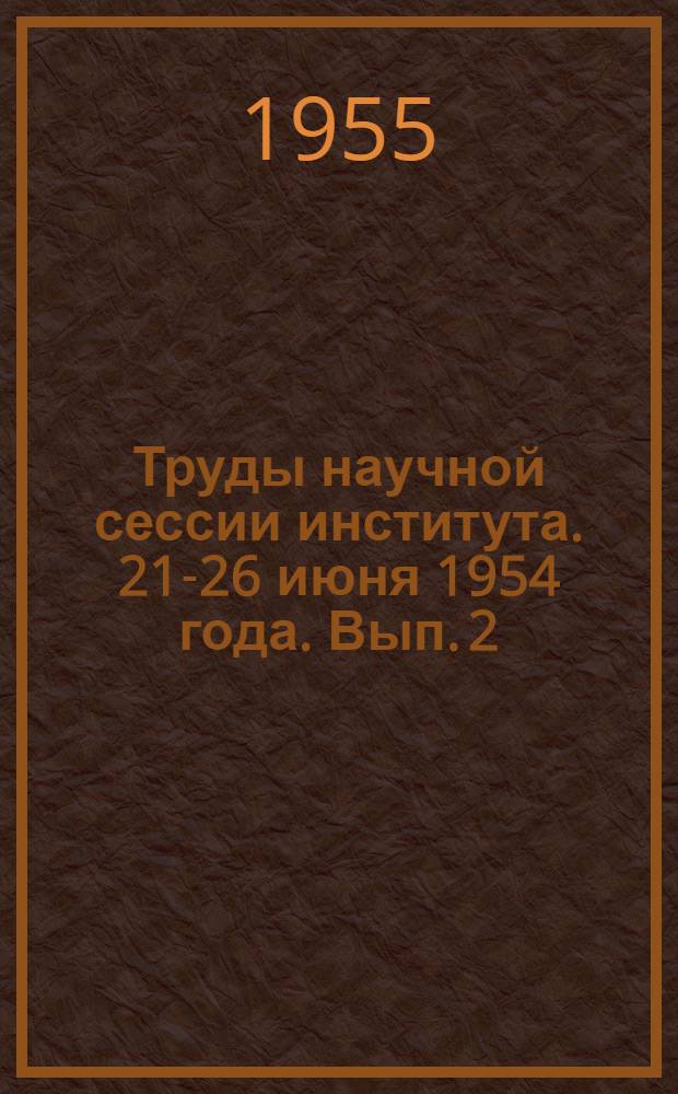 Труды научной сессии института. 21-26 июня 1954 года. Вып. 2 : Техника безопасности, электробезопасность, освещение промышленных предприятий