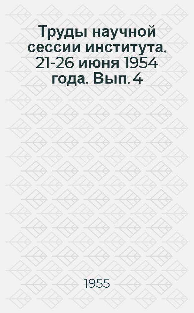 Труды научной сессии института. 21-26 июня 1954 года. Вып. 4 : Сосредоточенная подача воздуха в помещения