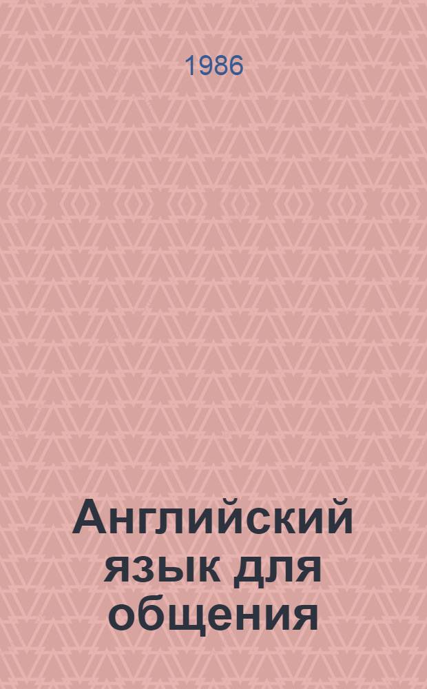 Английский язык для общения : Учеб. пособие для неяз. вузов