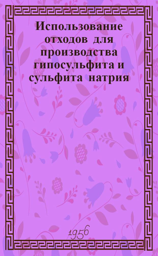 Использование отходов для производства гипосульфита и сульфита натрия