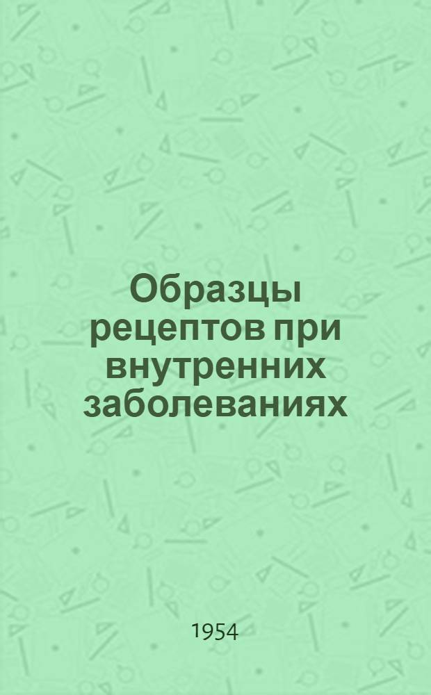 Образцы рецептов при внутренних заболеваниях : (Для студентов)