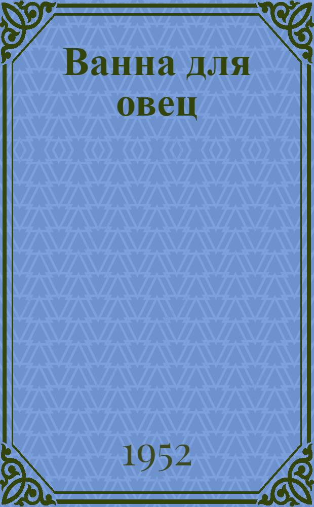 Ванна для овец