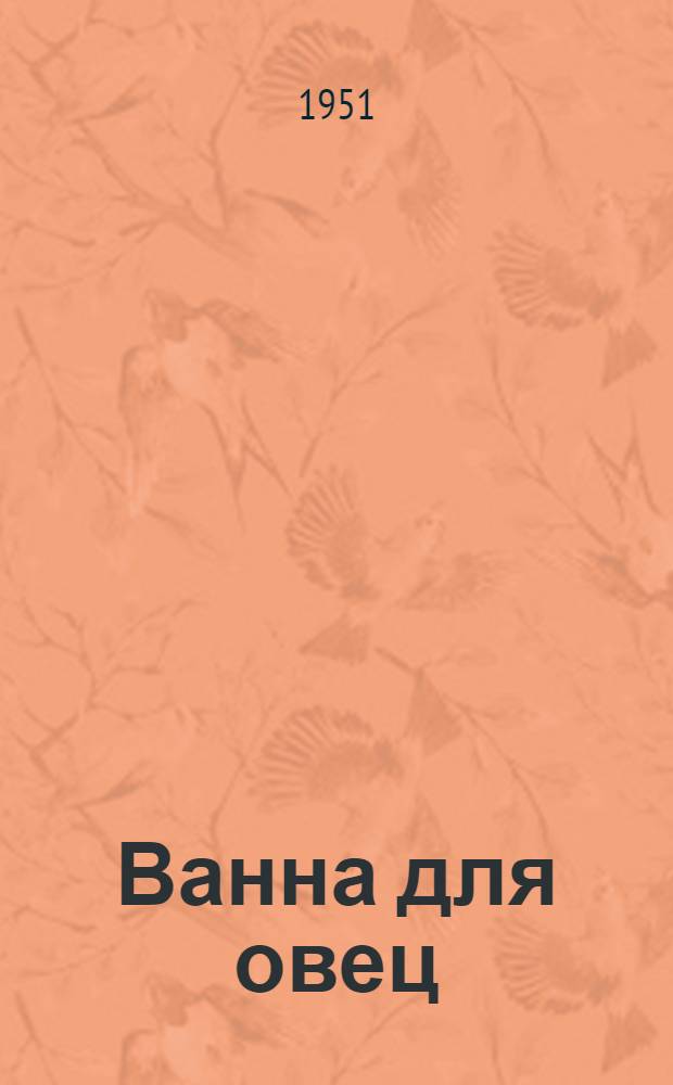 Ванна для овец