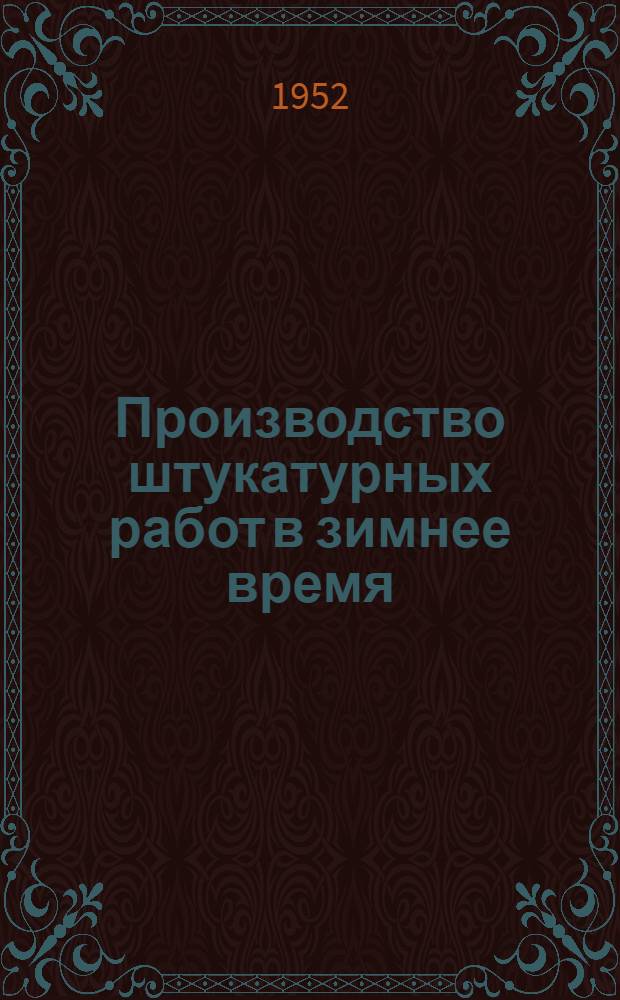 Производство штукатурных работ в зимнее время