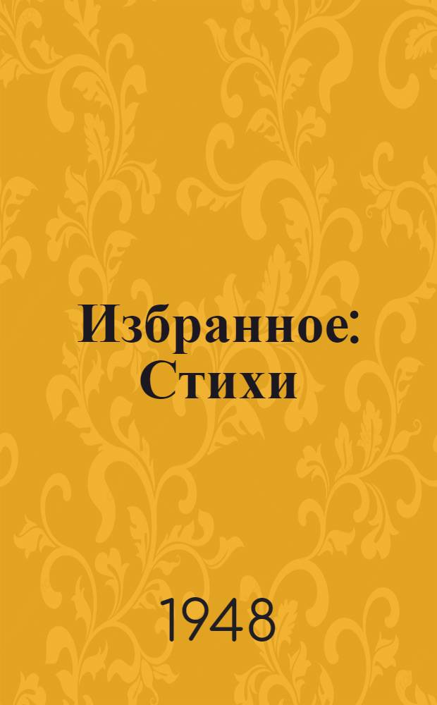Избранное : Стихи