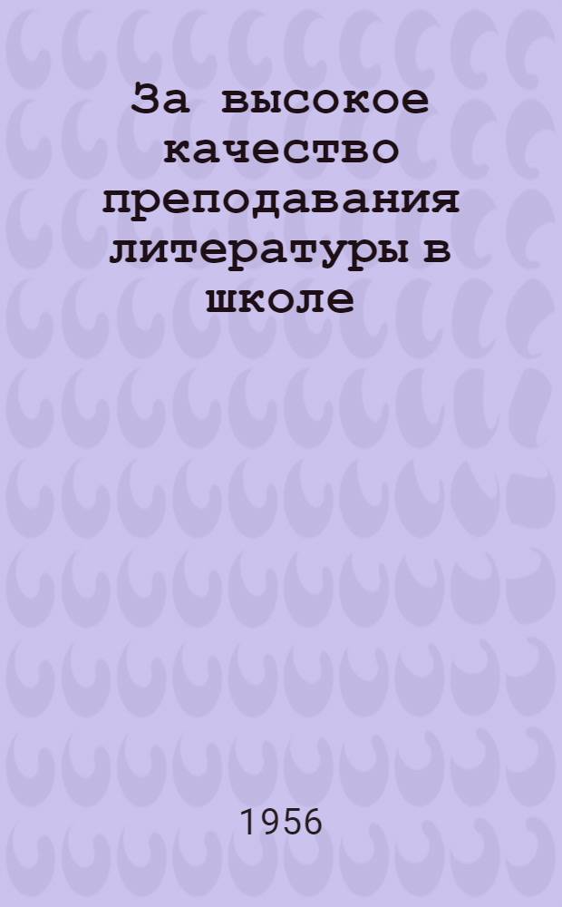 За высокое качество преподавания литературы в школе : (Сборник метод. статей) : Вып. 1