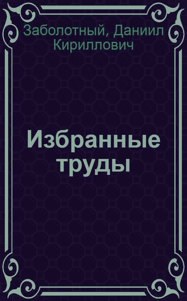 Избранные труды
