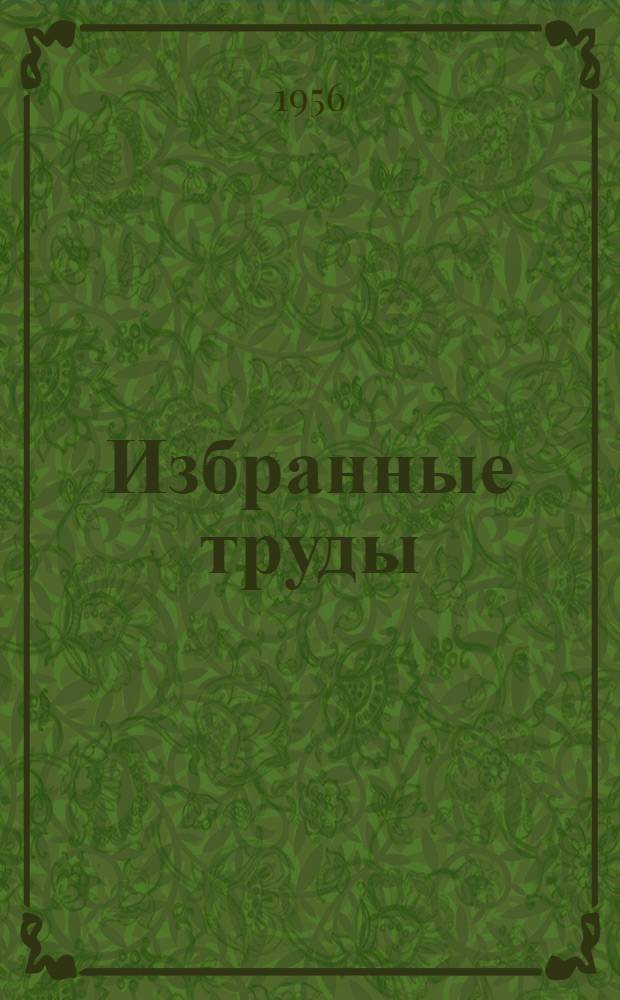 Избранные труды : [В 4 т. Т. 1
