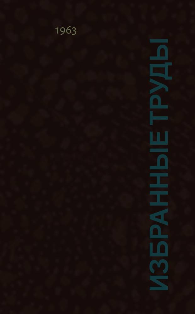 Избранные труды : [В 4 т. Т. 4