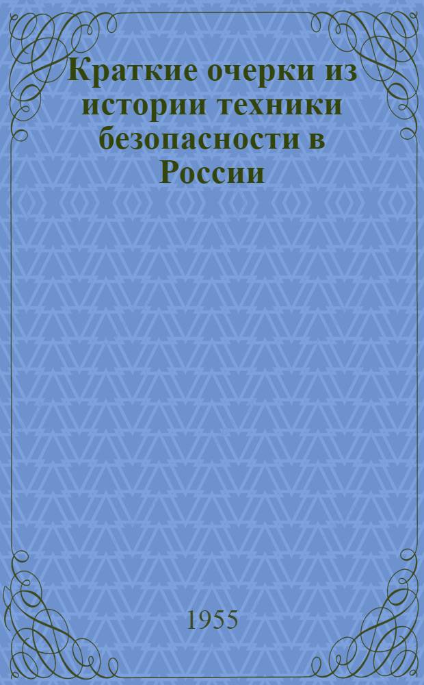 Краткие очерки из истории техники безопасности в России : Ч. 1-. Ч. 1 : Техника безопасности до Великой Октябрьской социалистической революции