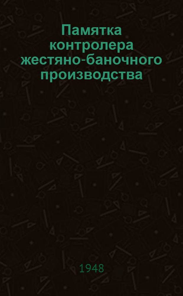 Памятка контролера жестяно-баночного производства