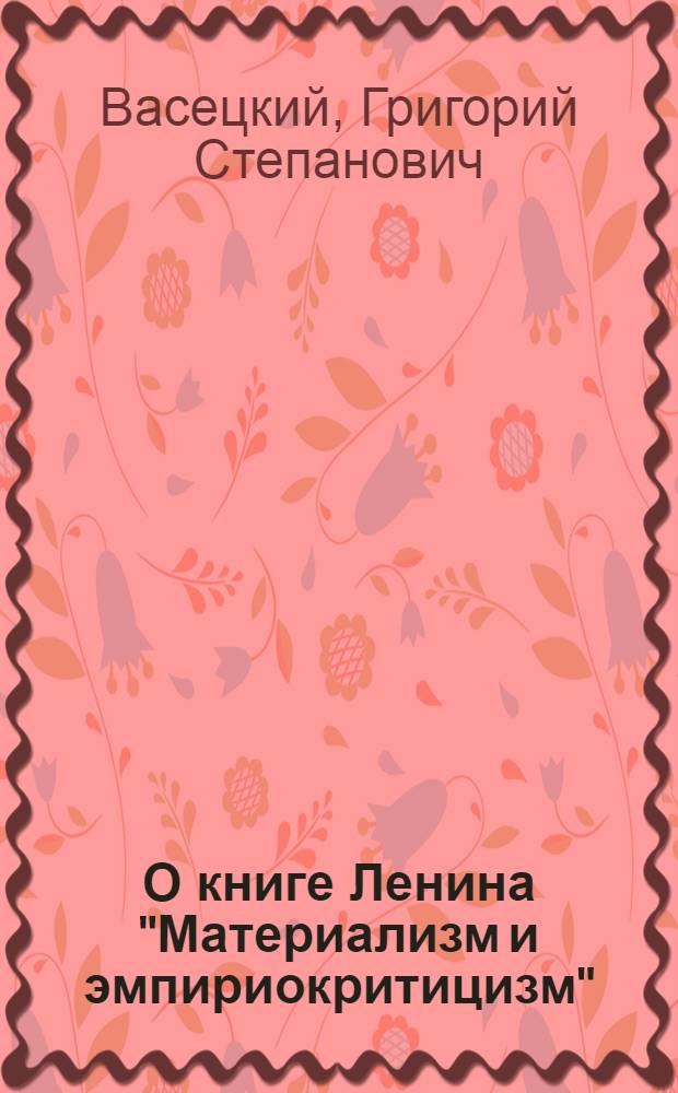 О книге Ленина "Материализм и эмпириокритицизм"
