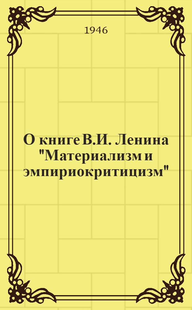 О книге В.И. Ленина "Материализм и эмпириокритицизм"