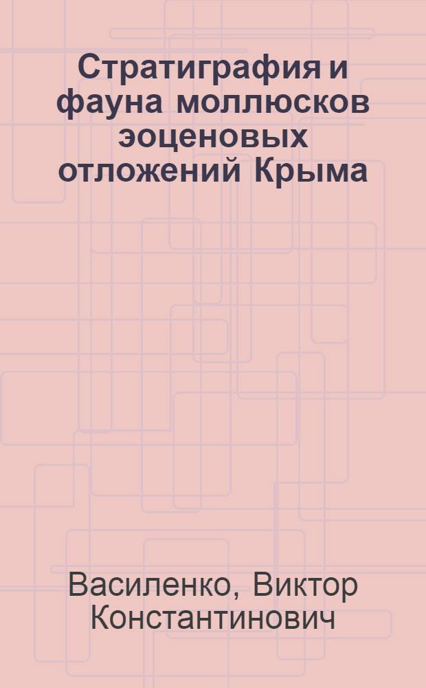 Стратиграфия и фауна моллюсков эоценовых отложений Крыма : Автореферат дис. на соискание учен. степени кандидата геол.-минерал. наук