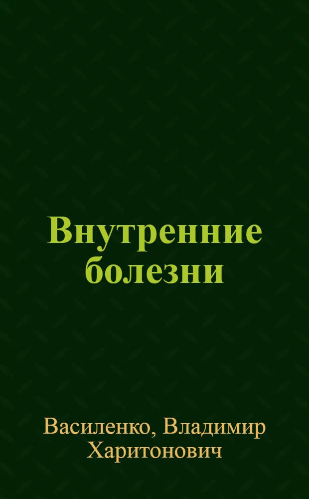 Внутренние болезни : Учебник для мед. училищ