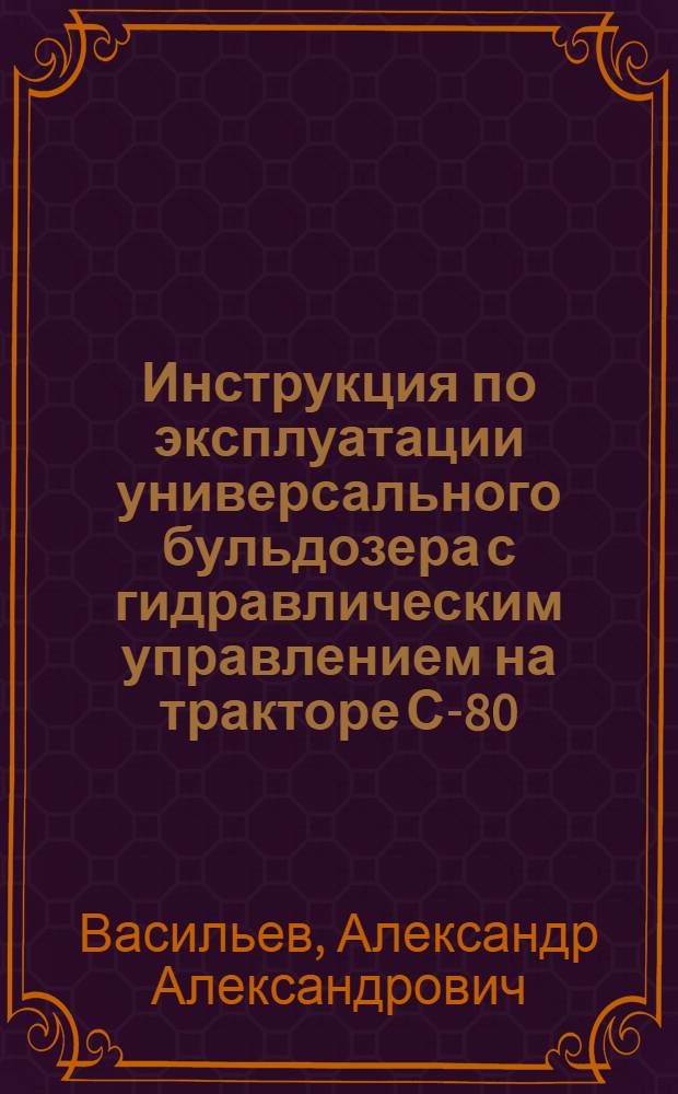 Инструкция по эксплуатации универсального бульдозера с гидравлическим управлением на тракторе С-80, Д-149