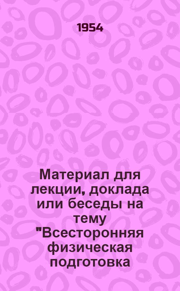 Материал для лекции, доклада или беседы на тему "Всесторонняя физическая подготовка - важнейшее условие спортивного совершенствования"