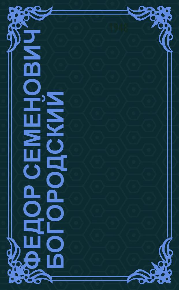Федор Семенович Богородский : Засл. деятель искусств РСФСР