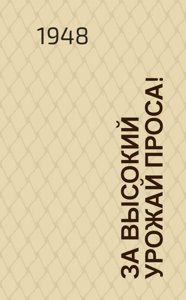 За высокий урожай проса!