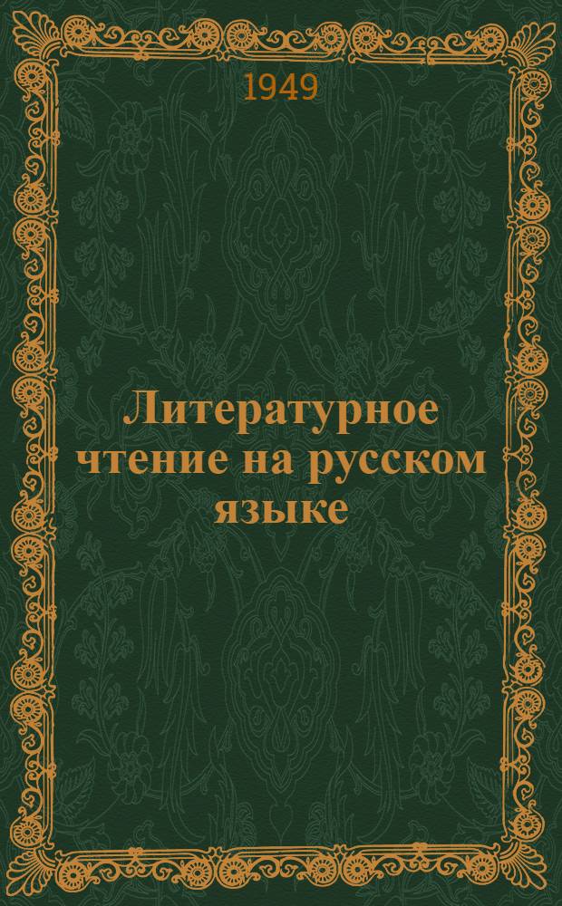 Литературное чтение на русском языке : Хрестоматия : Для 7 класса удм. школ