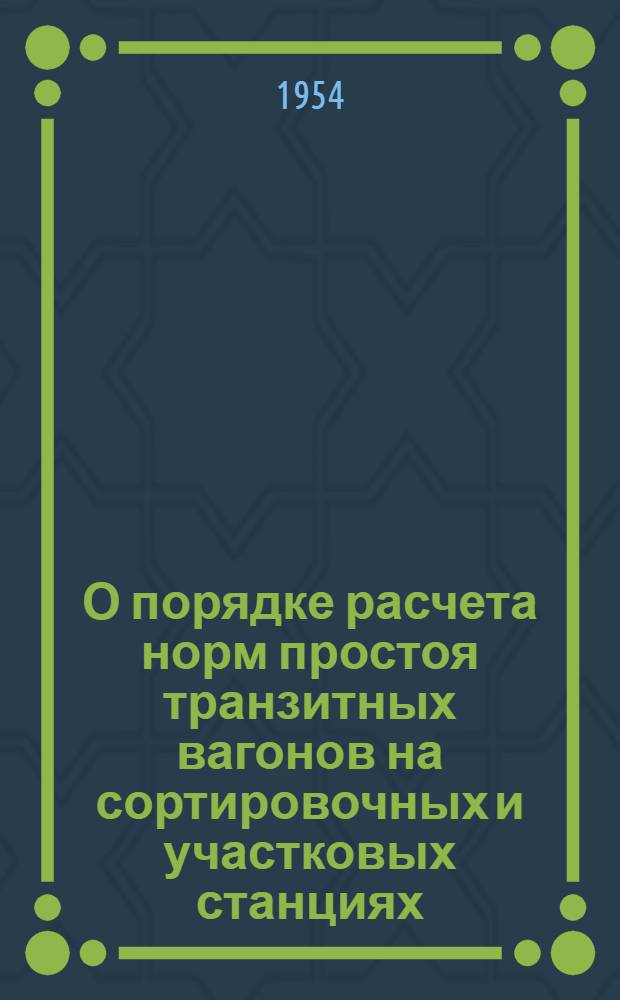О порядке расчета норм простоя транзитных вагонов на сортировочных и участковых станциях