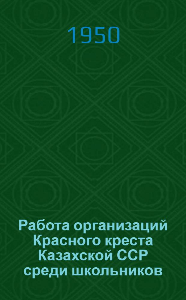 Работа организаций Красного креста Казахской ССР среди школьников