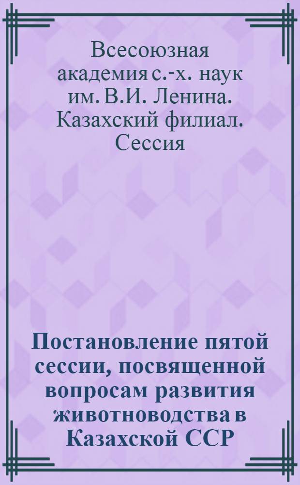 Постановление пятой сессии, посвященной вопросам развития животноводства в Казахской ССР