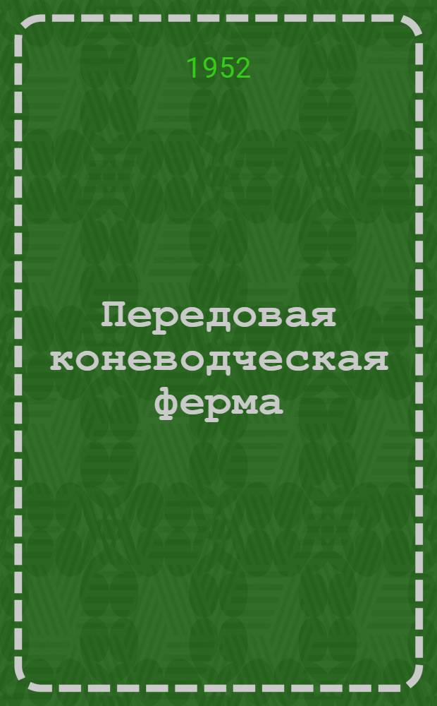 Передовая коневодческая ферма : Колхоз им. Ленина Тоншаев. района