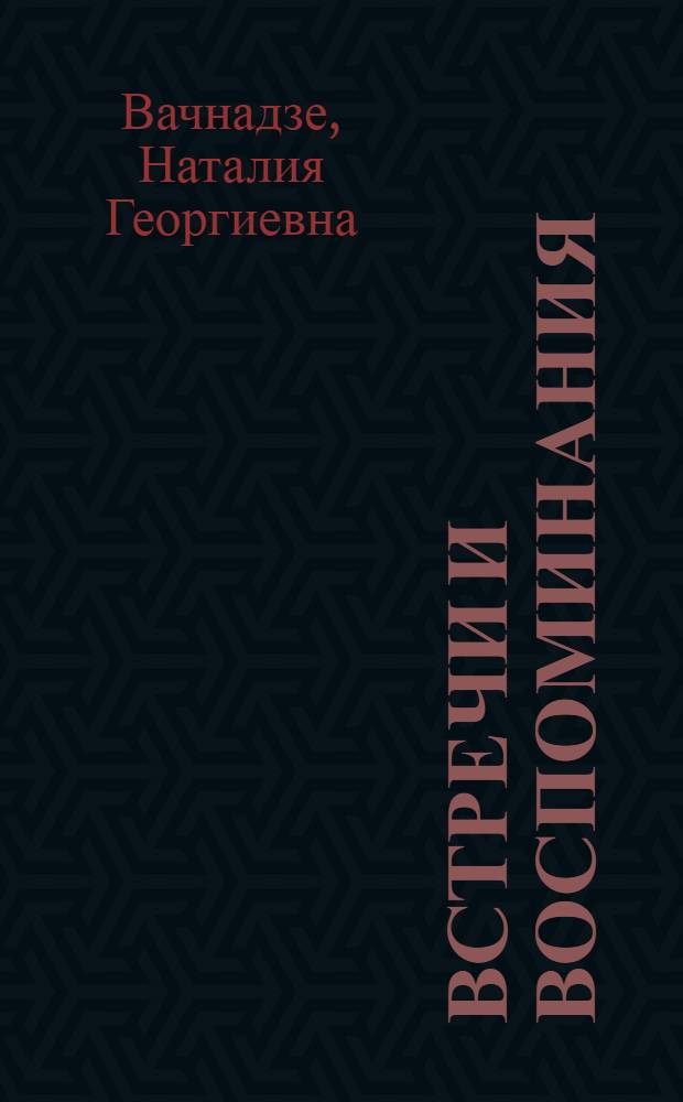 Встречи и воспоминания