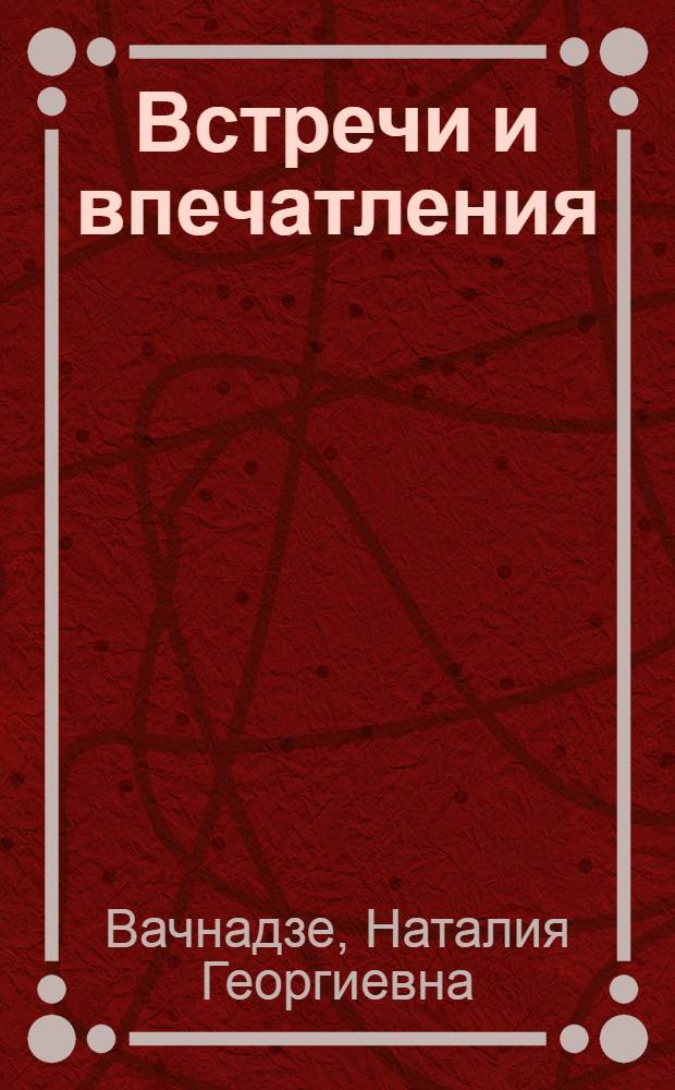 Встречи и впечатления