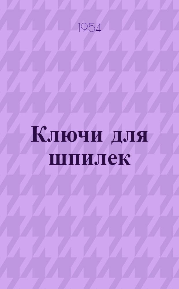 Ключи для шпилек