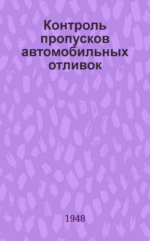 Контроль пропусков автомобильных отливок : (Из опыта Моск. автомобильного завода им. Сталина)