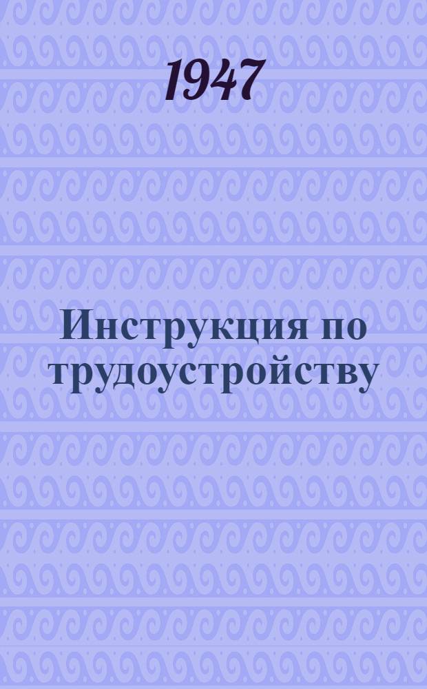 Инструкция по трудоустройству