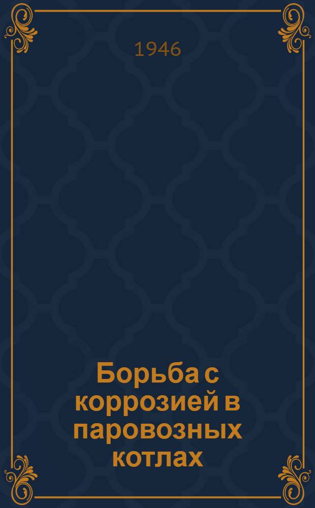 Борьба с коррозией в паровозных котлах