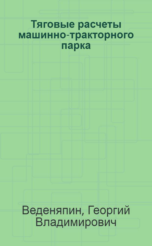 Тяговые расчеты машинно-тракторного парка : Учеб. пособие для фак. механизации сельского хозяйства