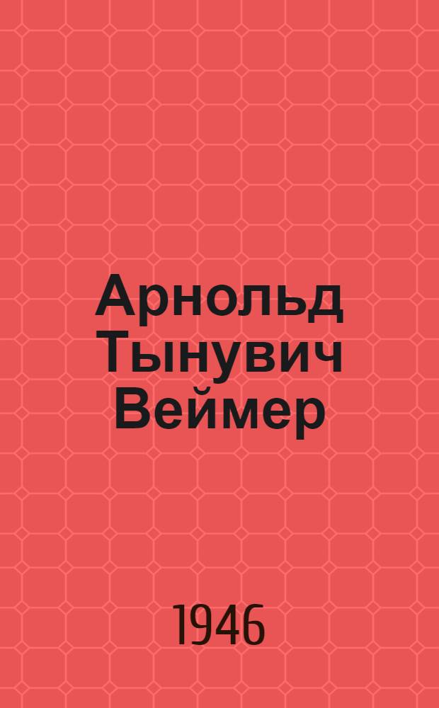 Арнольд Тынувич Веймер (1903), наш кандидат в депутаты Верховного Совета СССР по Ракверескому избирательному округу № 656 по выборам в Совет Союза. Эдуард Тоомасович Пыйклик, наш кандидат в депутаты Верховного Совета СССР по Кивиылис. избирательному округу № 399 по выборам в Совет Национальностей : [Биогр. очерки