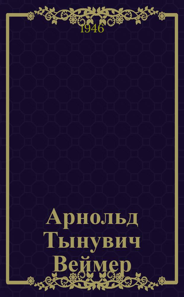Арнольд Тынувич Веймер (1903), наш кандидат в депутаты Верховного Совета СССР по Ракверескому избирательному округу № 656 по выборам в Совет Союза. Эльмар Аннович Рихе, наш кандидат в депутаты Верховного Совета СССР по Нарв. избирательному округу № 400 по выборам в Совет Национальностей : [Биогр. очерки