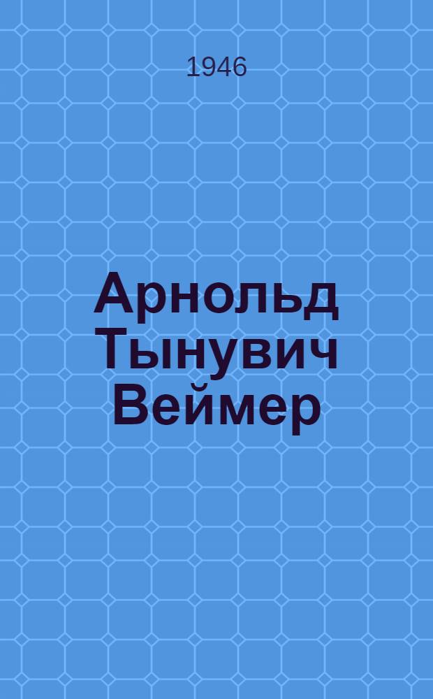 Арнольд Тынувич Веймер (1903), наш кандидат в депутаты Верховного Совета СССР по Ракверескому избирательному округу № 656 по выборам в Совет Союза. Адольф Александрович Янсон, наш кандидат в депутаты Верховного Совета СССР по Раквереск. избират. окр. № 398 по выборам в Совет Национальностей : [Биогр. очерки