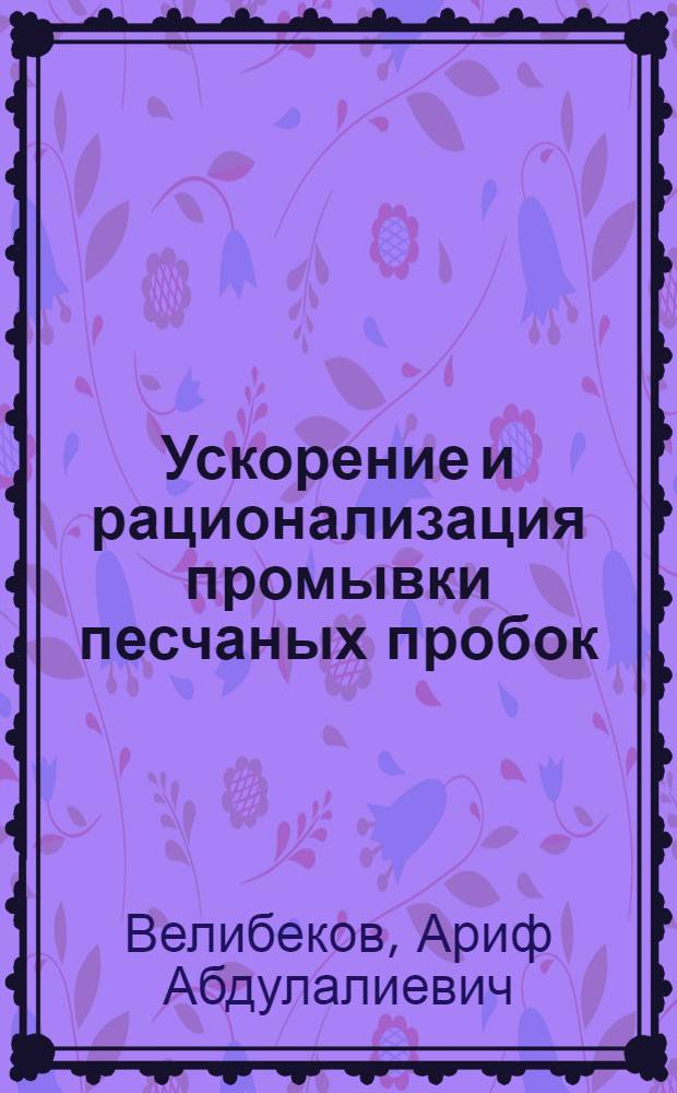 Ускорение и рационализация промывки песчаных пробок