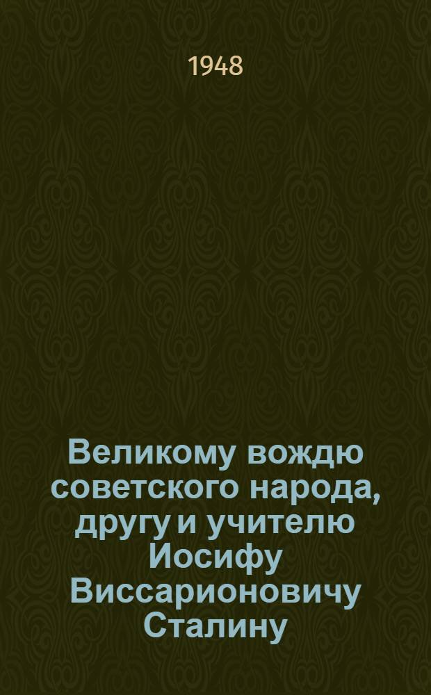 Великому вождю советского народа, другу и учителю Иосифу Виссарионовичу Сталину : От колхозников, колхозниц, работников МТС и совхозов, специалистов сельского хозяйства Рязанской области : Соцобязательства по выполнению плана 1948 г