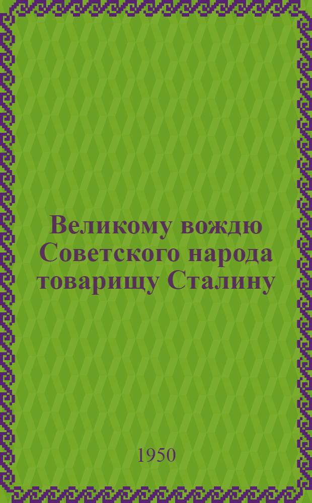 Великому вождю Советского народа товарищу Сталину : Письмо : В связи с 10-летием Латв. ССР